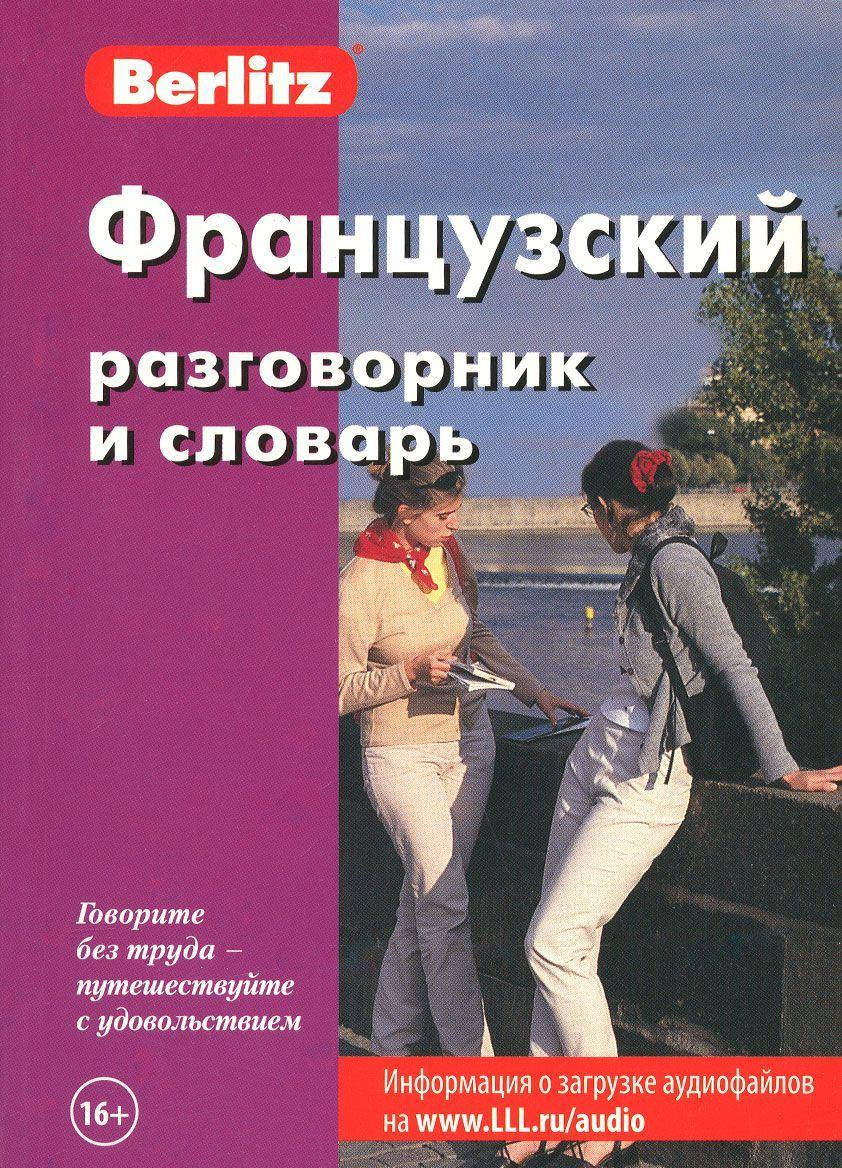 

Французский разговорник и словарь