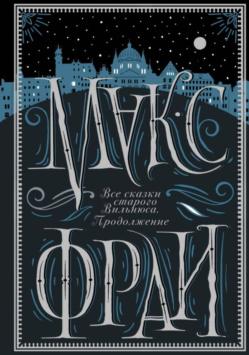 

Все сказки старого Вильнюса Продолжение