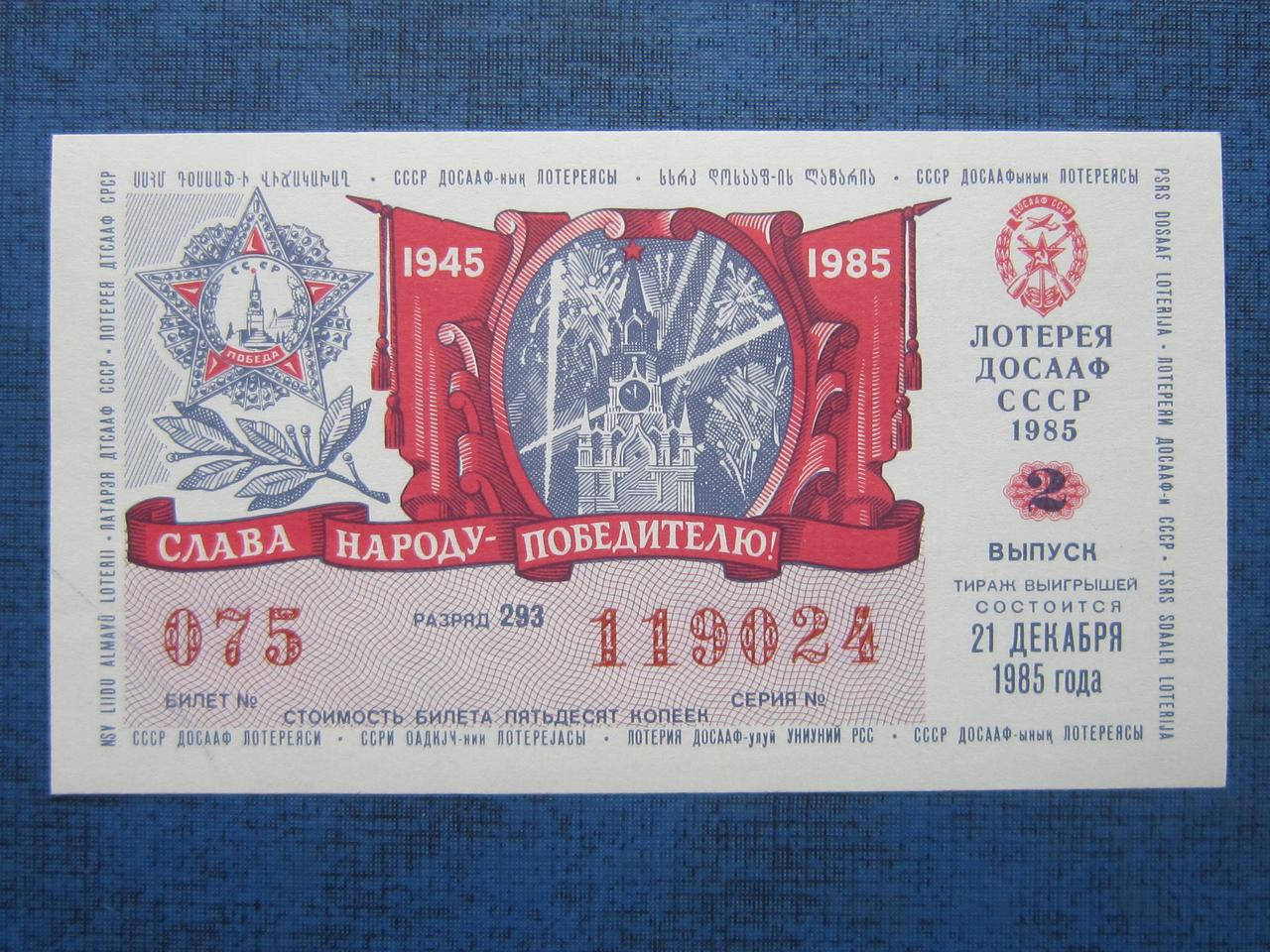 

Лотерея ДОСААФ 1985 2 выпуск