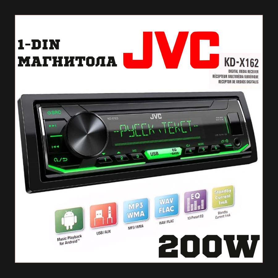 

Магнитола с хорошим усилителем зеленая подсветка JVC KD-X163