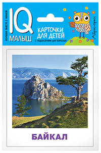 

Умный малыш. Чудеса природы. Набор карточек для детей.