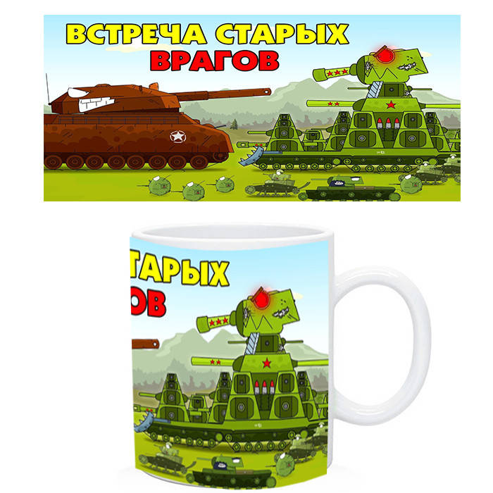 

Кружка Танки кв-44 - кв-45 Встреча старых врагов, Белый