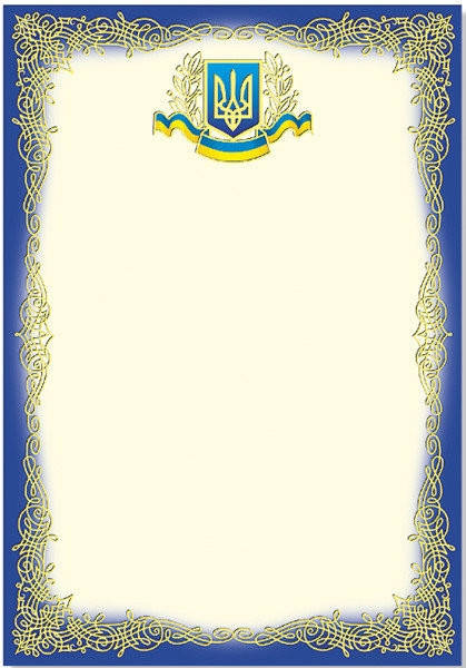 

Грамота, диплом, подяка (универсальный)