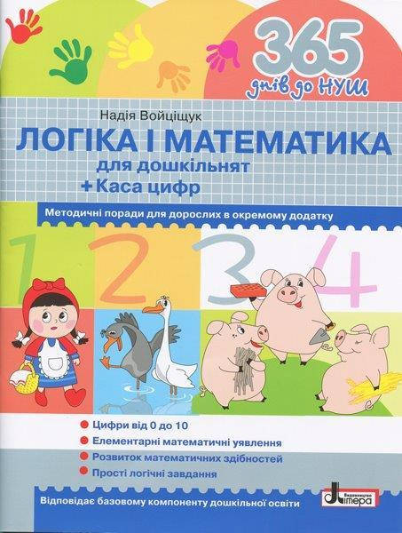

365 дней до НУШ (Укр.) Логика и математика для дошкольников + Касса цифр., 4+, 48 с.