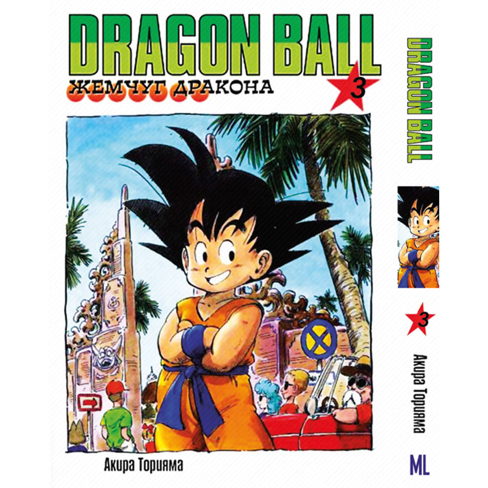 

Манга Драконий жемчуг Том 03 | Dragon Ball