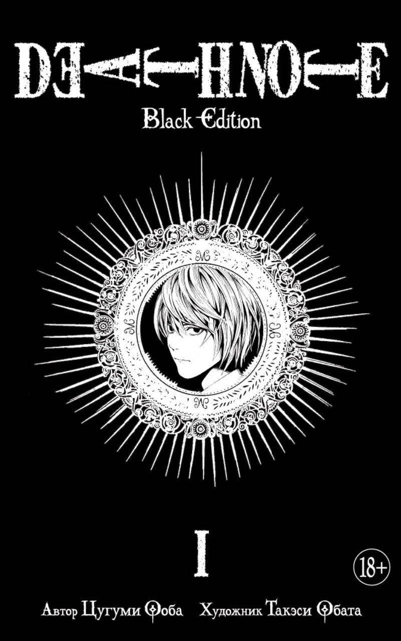 

Death Note. Black Edition. Книга 1. Ооба Ц.