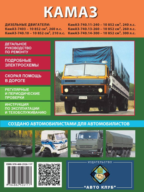

КамАЗ 5320 - 54115. Руководство по ремонту. Автоклуб