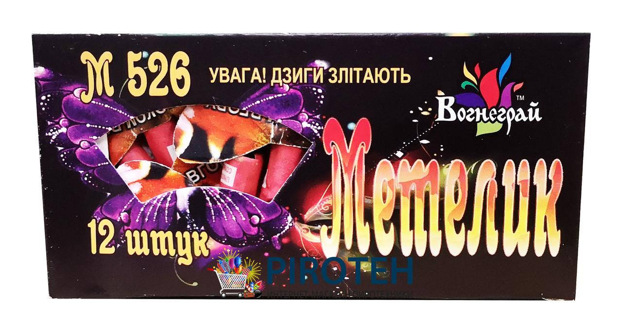 

Петарды Метелик (M526) Агенція Свято