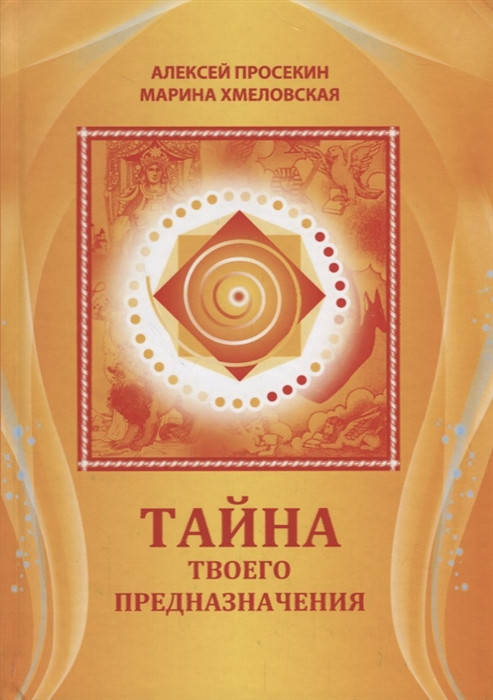 

Тайна твоего предназначения. Просекин А., Хмеловская М.