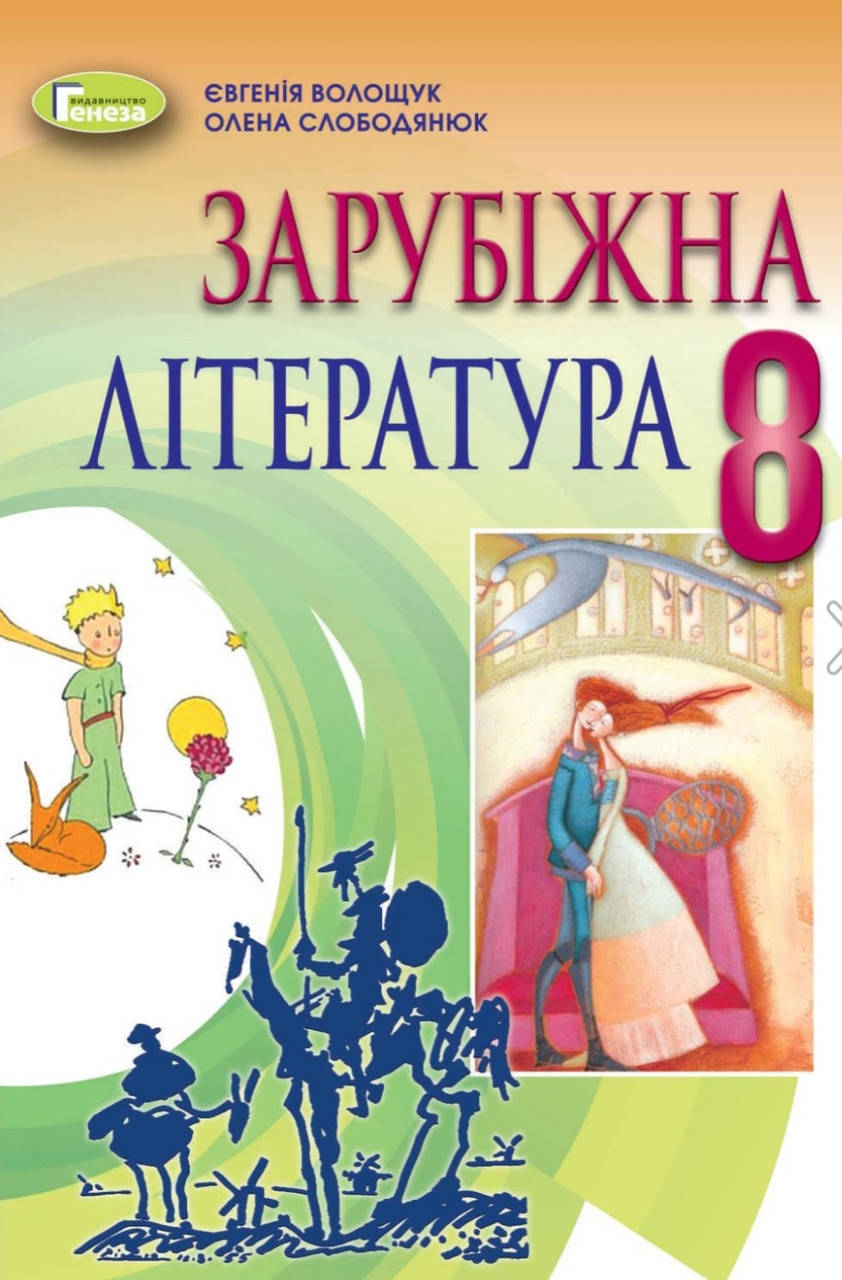 

8 клас. Підручник Зарубіжна література. Волощук, Слободянюк. Видавництво Генеза. Програма 2021.