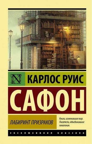 

Книга - Лабиринт призраков (Эксклюзивная классика). Карлос Руис Сафон