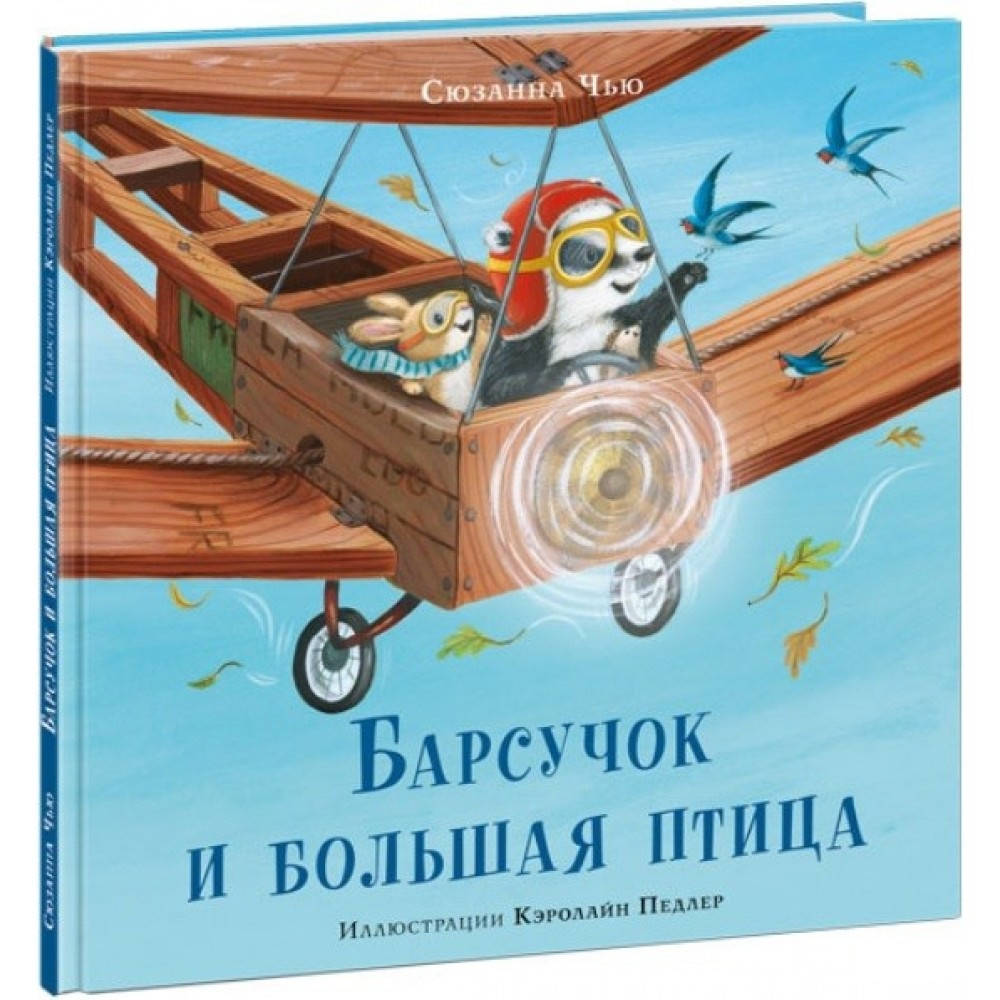 

Барсучок и большая птица. Сюзанна Чью