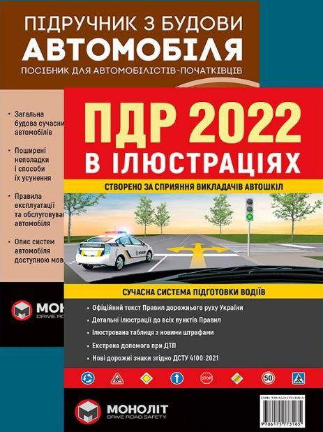 

Комплект книг ПДД 2022 в иллюстрациях и Учебник по устройству автомобиля