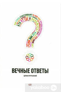 

Вечные ответы