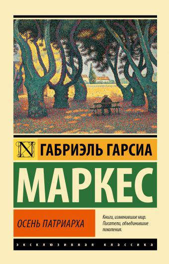 

Гарсиа Маркес Г. Осень патриарха