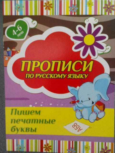 

Прописи В5 "По русскому языку" Пишем печатные буквы (24 стр)