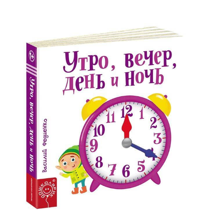 

Утро, вечер, день и ночь (Рус.) Веселые картинки В. Федиенко, 170х170 мм, 10 с.