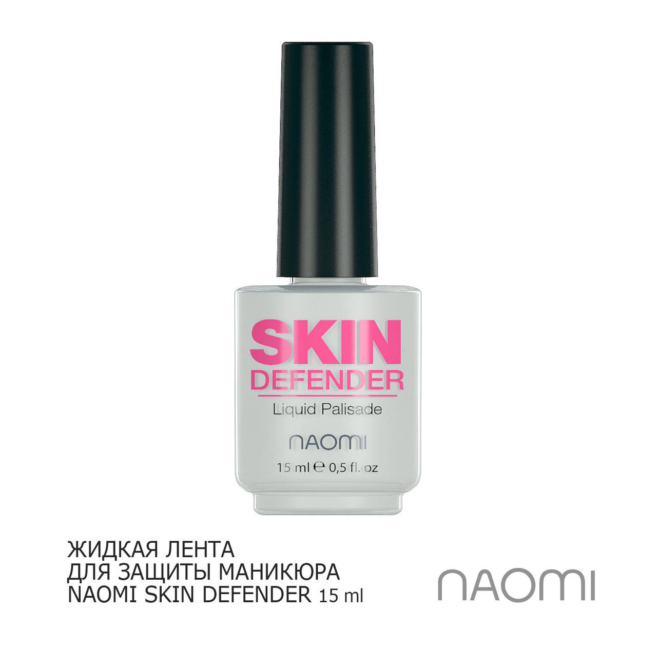 

Жидкая кожа для маникюра NAOMI SKIN DEFENDER