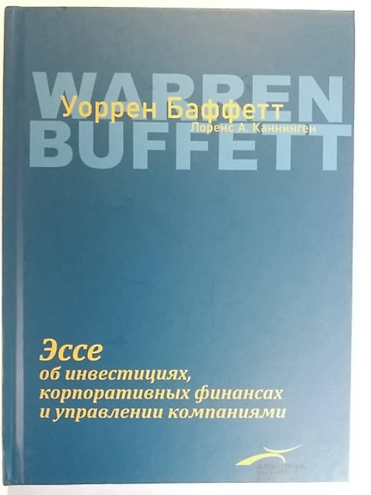 

Уоррен Баффет "Эссе об инвестициях, корпоративных финансах, управлении компаниями"