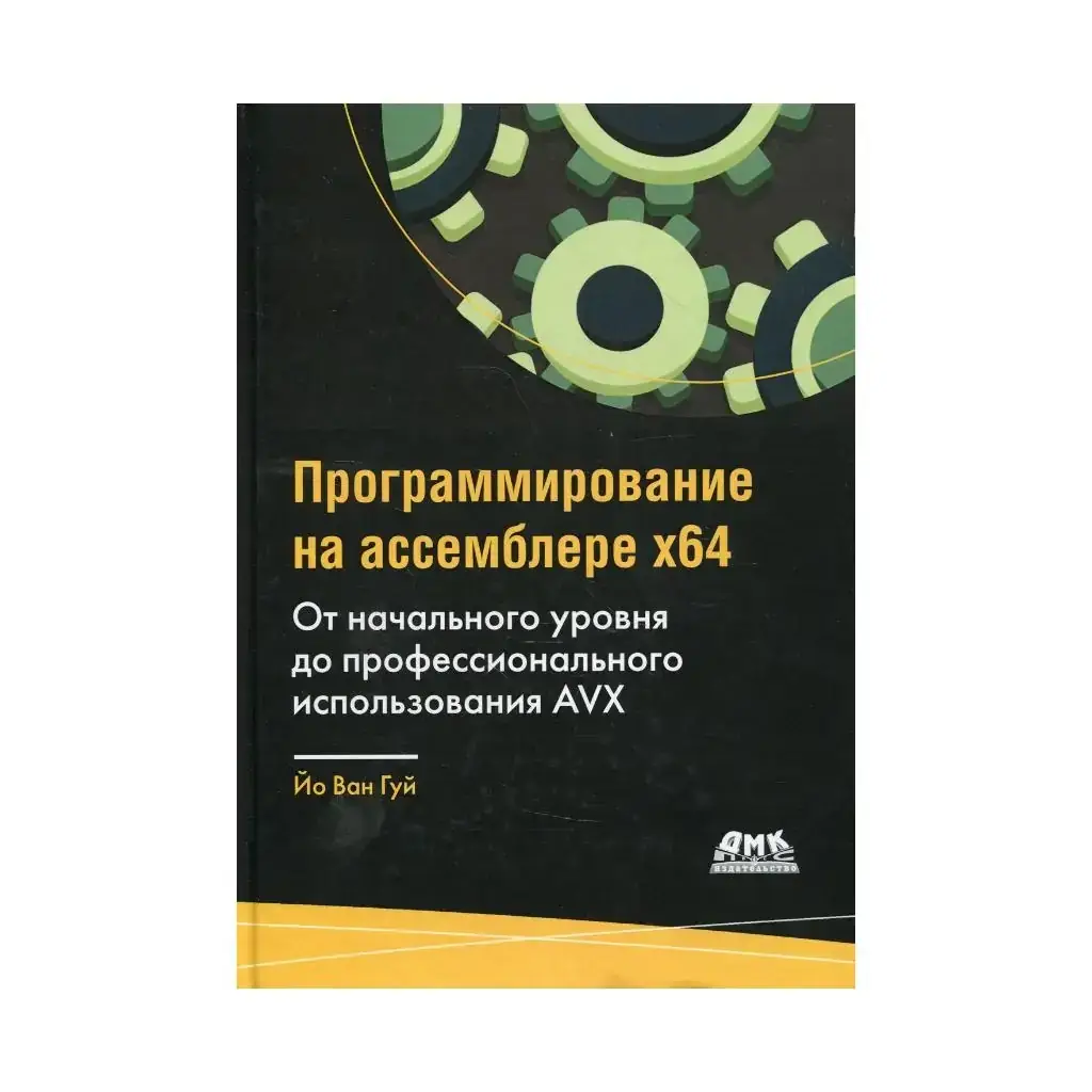 

Книга Программирование на ассемблере х64 для начинающих Йо В. Г.