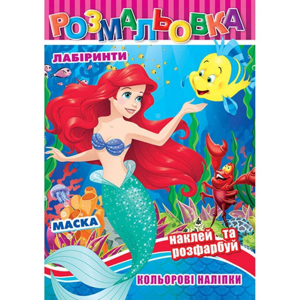 

Раскраска детская "Русалочка" 126 наклеек, полноцветный фон, 10 листов (Р-30)