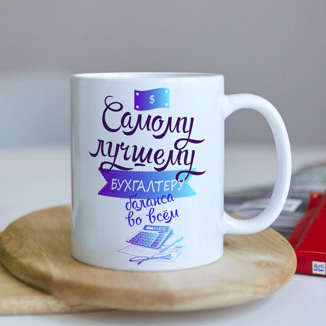 

Чашка кружка подарок на день бухгалтера, лучшему бухгалтеру коллеге от коллектива
