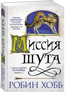 

«Сага о шуте и убийце. Книга 1. Миссия шута» Хобб Р.