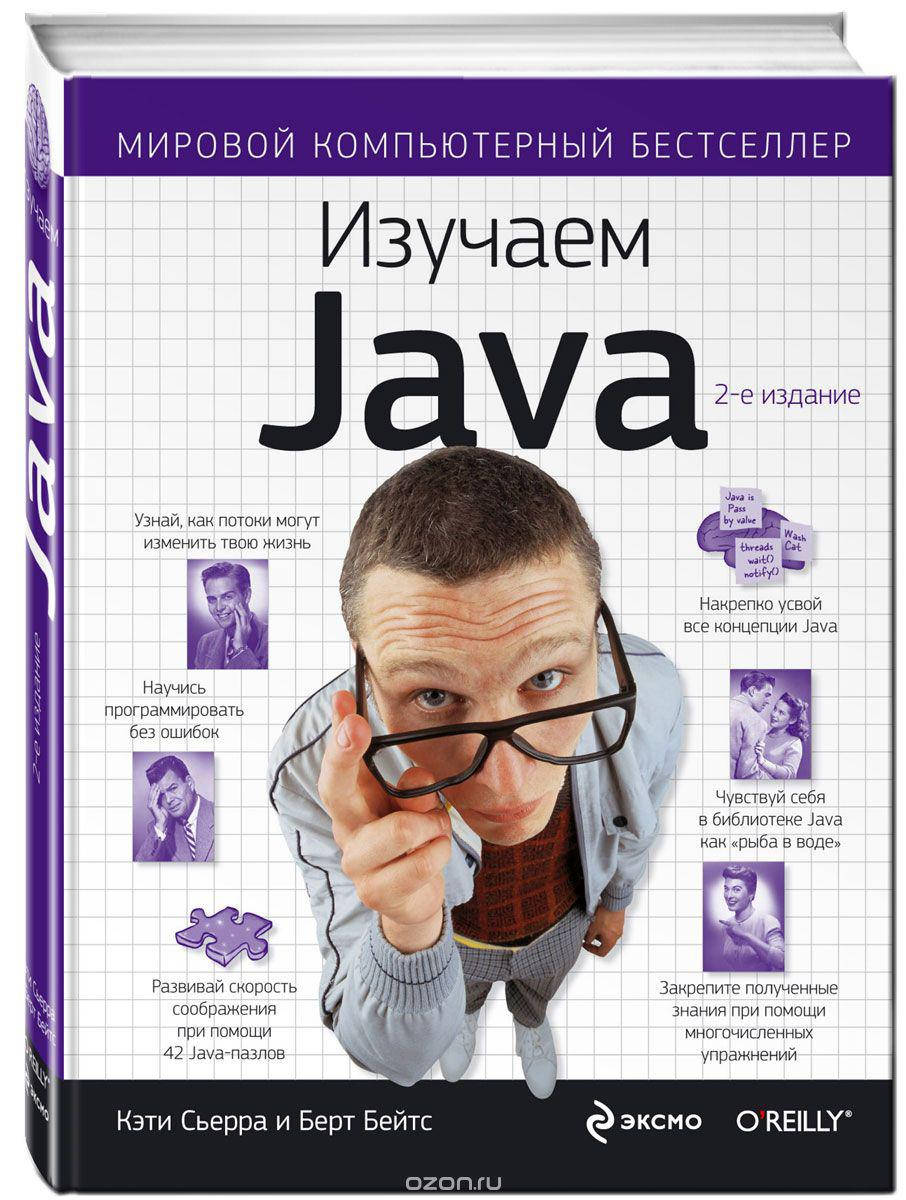 

Изучаем Java. Сьерра, Бейтс. Мировой компьютерный бестселлер