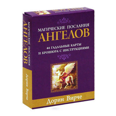 

Магические послания Ангелов. Дорин Вирче