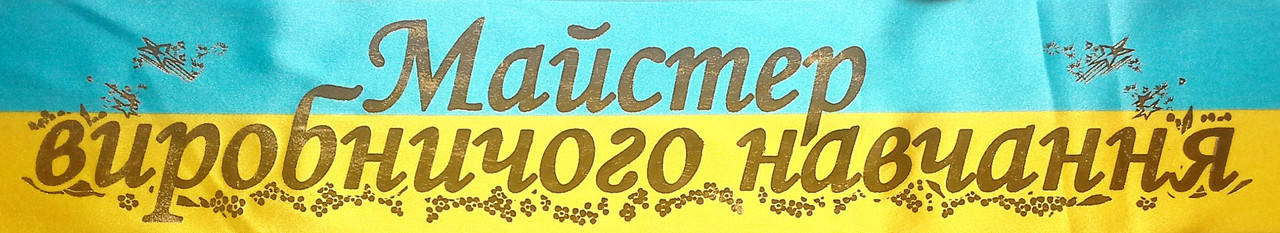 

Майстер виробничого навчання - стрічка з золотистою фольгою, атлас ЖБ