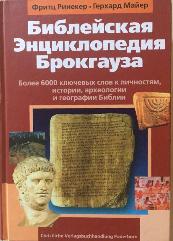 

Библейская энциклопедия Брокгауза. Фритц Ринекер, Герхард М.