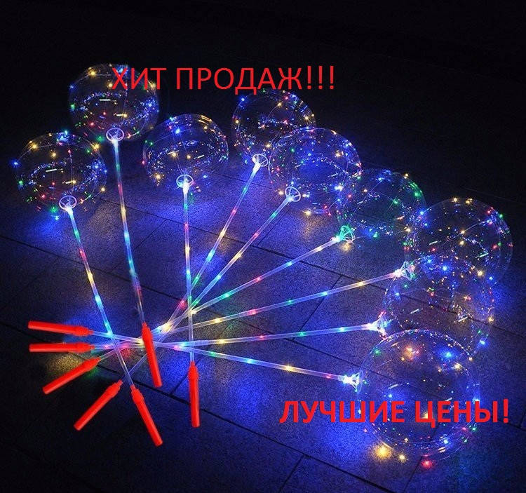 

Воздушный светящийся шар, Светящиеся Шарики LED шары BOBO, Разные цвета
