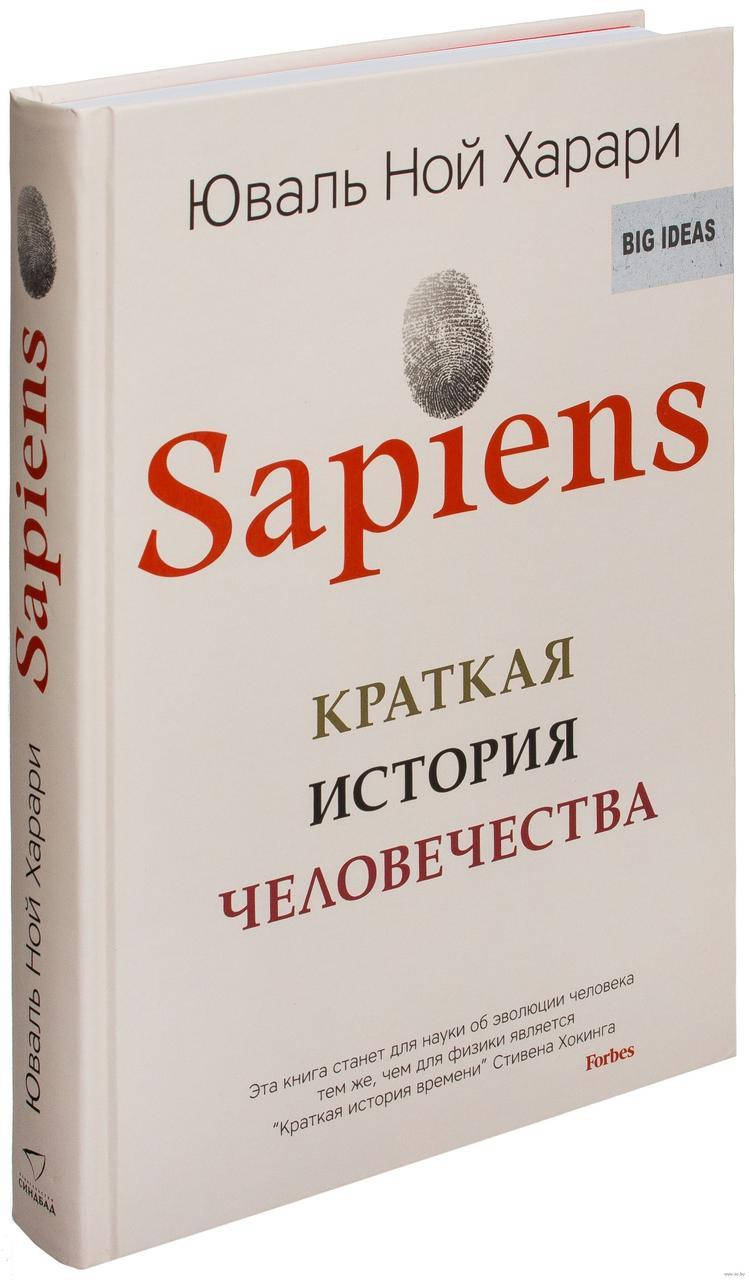 

Харари Sapiens. Краткая история человечества (твердый переплет, офсет)