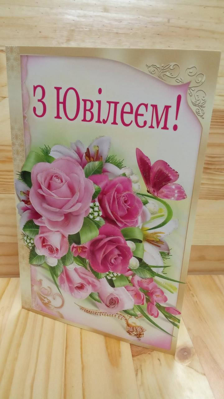 

Вітальна листівка "З Ювілеєм"