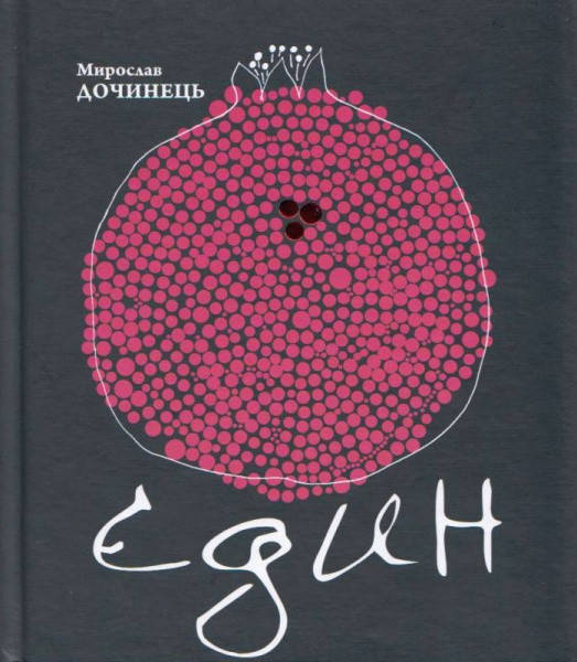

Книга Єдин. Сповіді і притчі серця. Мирослав Дочинець