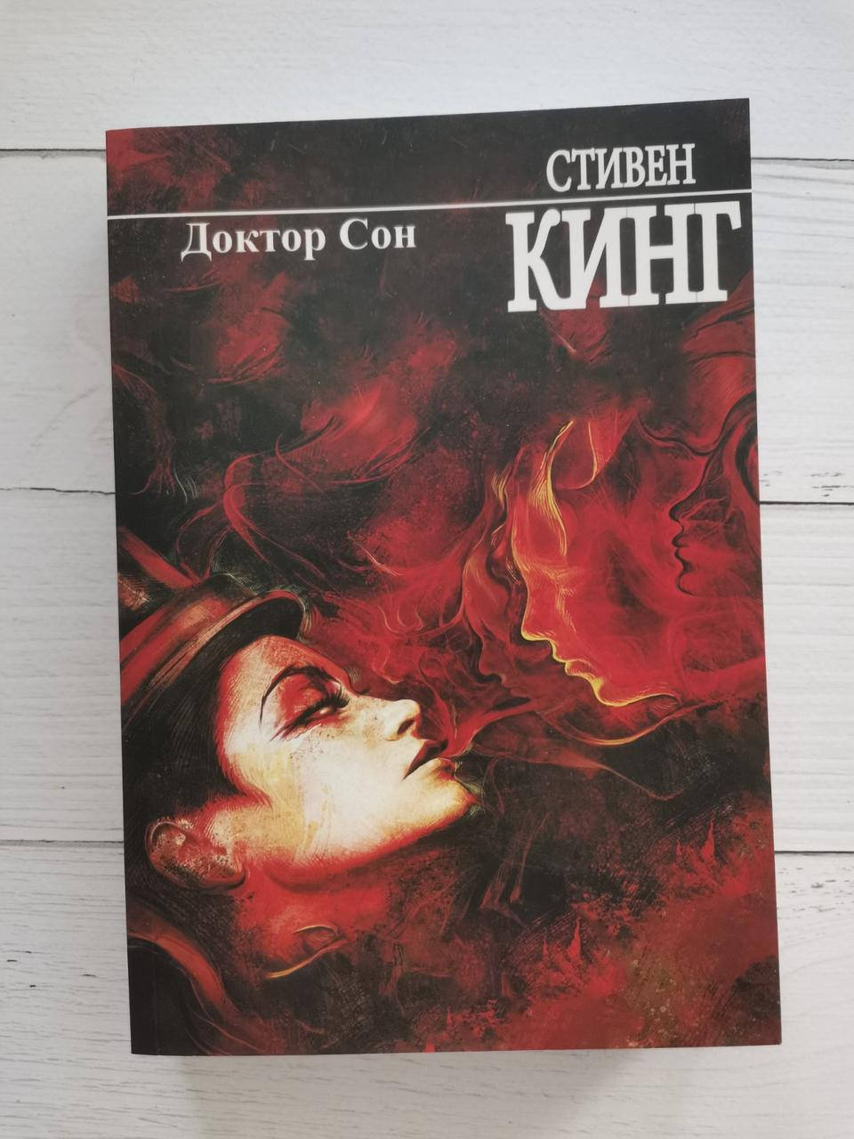 

Доктор Сон. Стивен Кинг