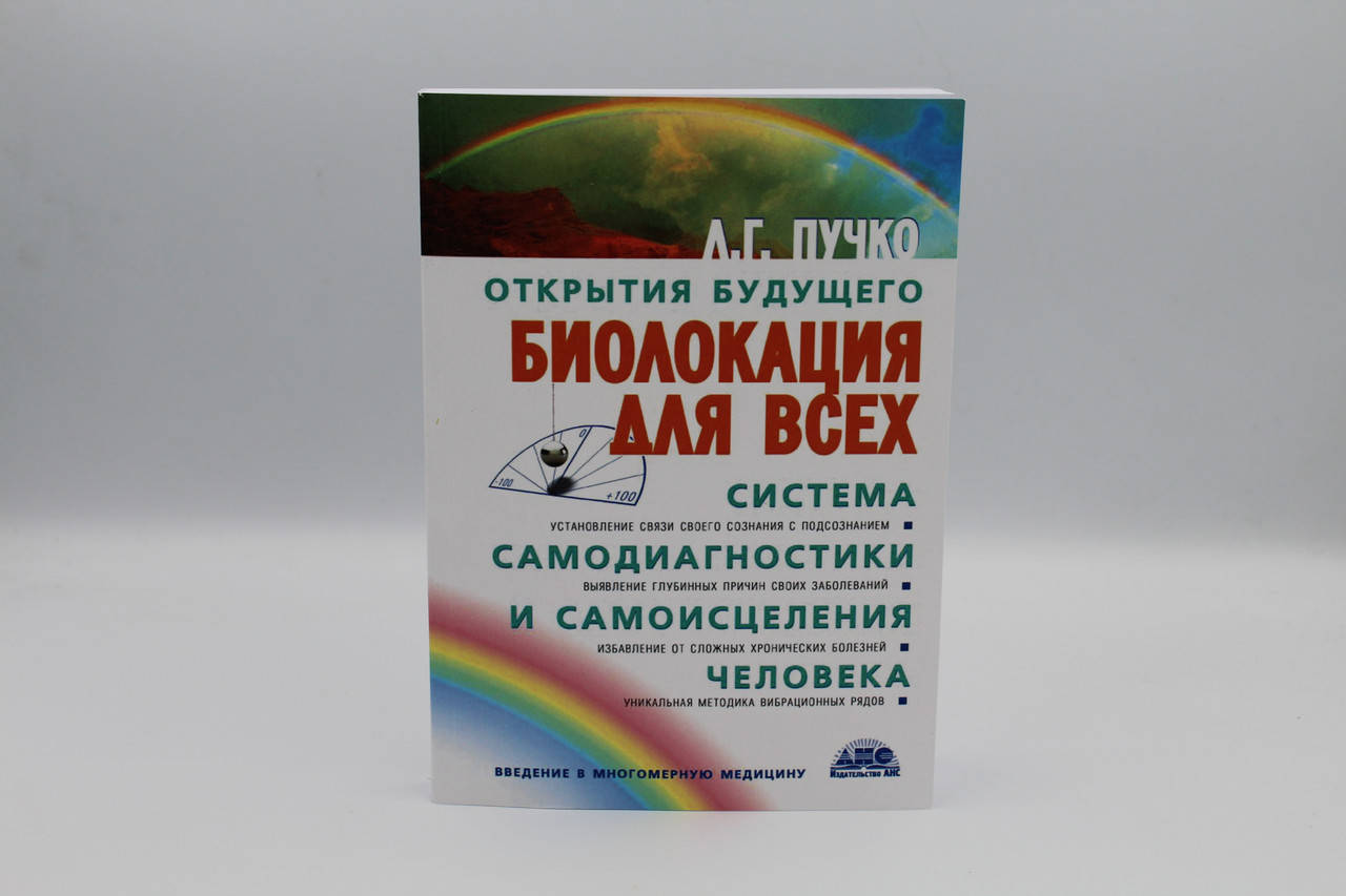 

Биолокация для всех. Система самодиагностики и самоисцеления человека. Пучко Л.Г.