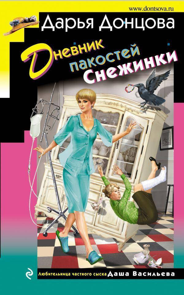 

Донцова Дарья Дневник пакостей снежинки