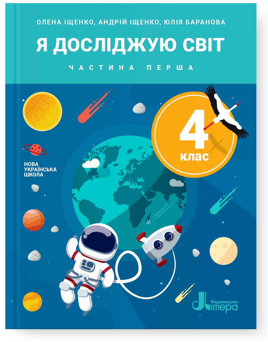 

4 клас. Я досліджую світ. Підручник. Частина 1. Іщенко О. Іщенко А. Баранова Ю. Літера