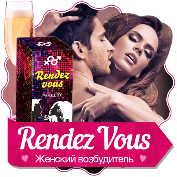 

Rendez vous - Женский возбудитель, (Рандеву) в каплях