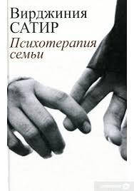 

Вирджиния Сатир. Психотерапия семьи.