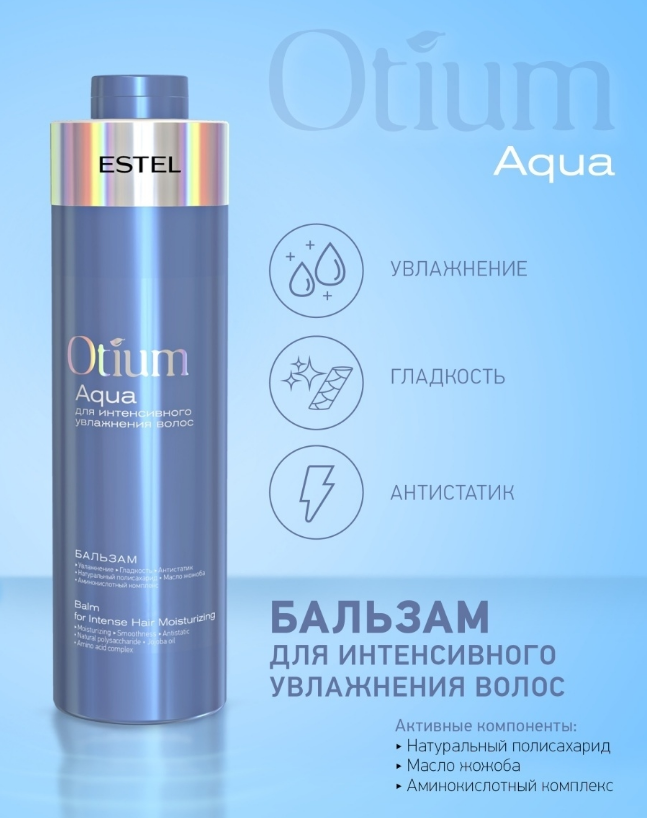 

Бальзам для волос Otium Aqua Estel для интенсивного увлажнения 1000мл