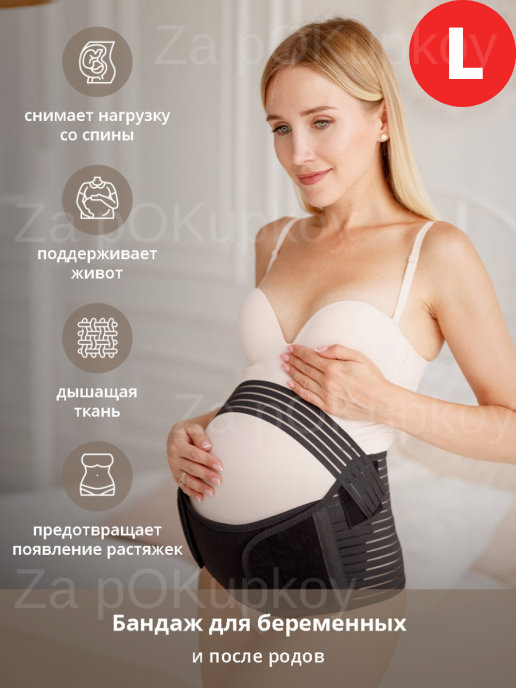 

Универсальный бандаж размер L для беременных дородовой и послеродовой Safe Baby для поддержки живота Черный