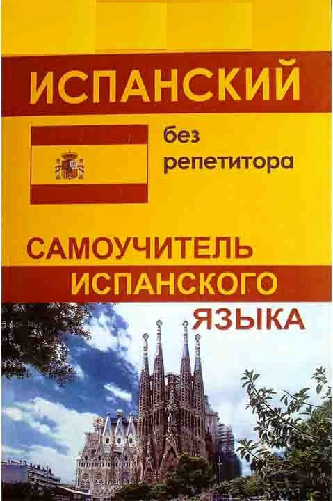 

Самовчитель іспанської мови