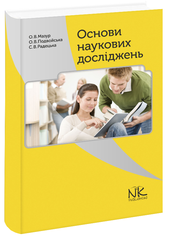 

Основи наукових досліджень Мазур О. В.