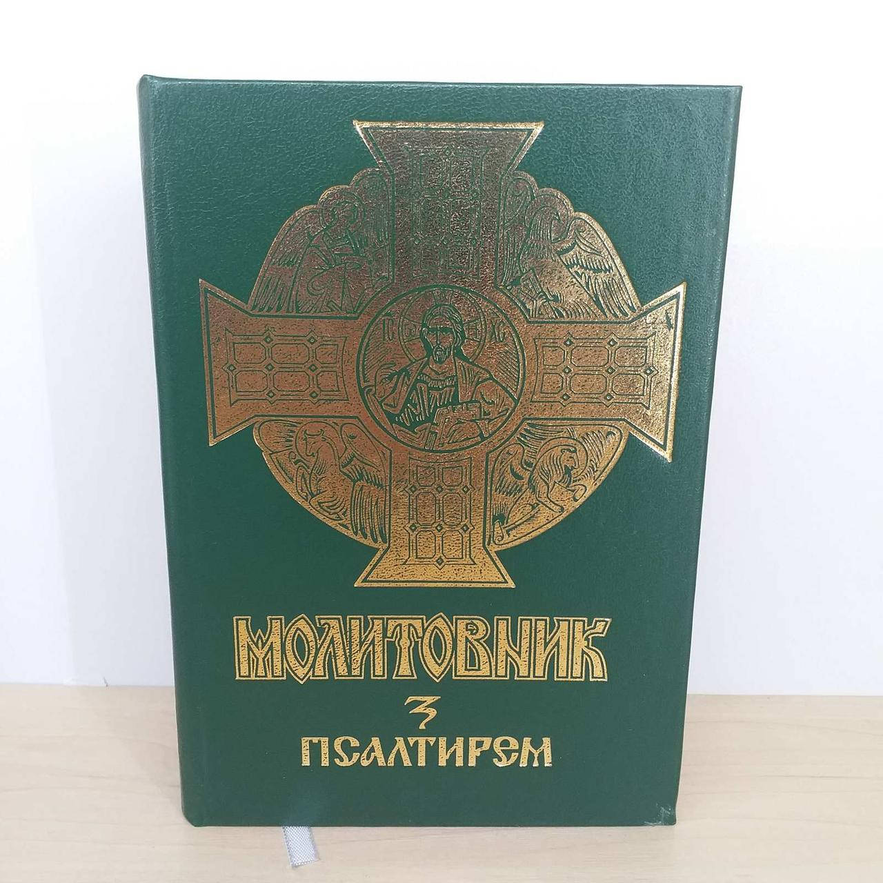 

Молитовник з псалтирем