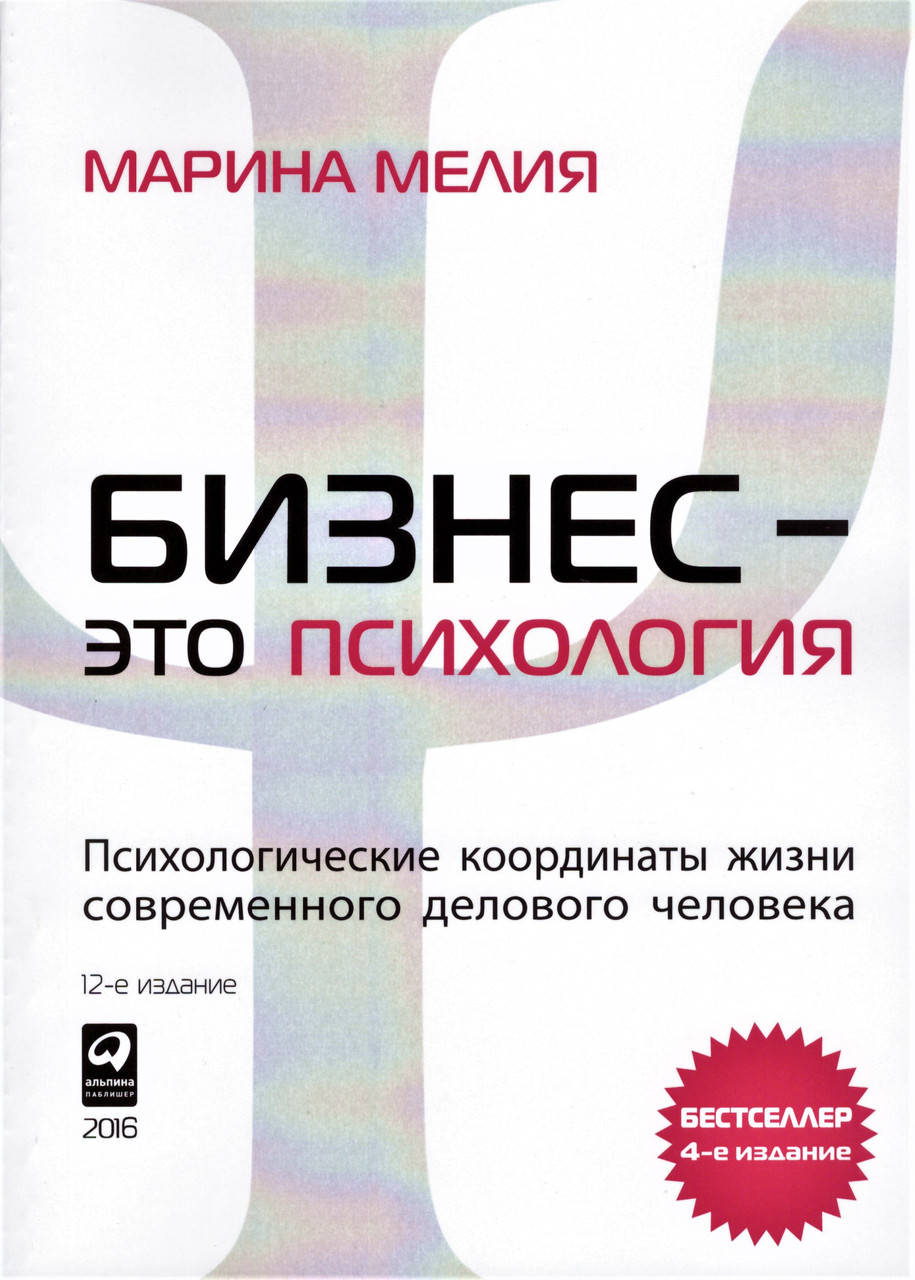 

Книга Бизнес - это психология. Автор - Марина Мелия (Альпина)