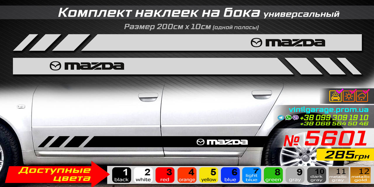 

Полосы на бока автомобиля MAZDA, комплект наклеек на бока универсальны