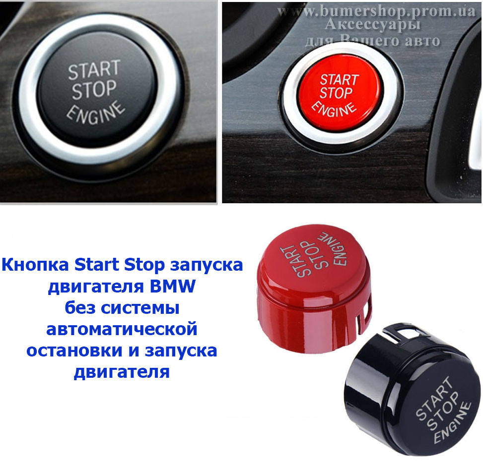 

Кнопка старт стоп START-STOP BMW F10 F30 F15 F16 F25 F26 без OFF (красная/черная)