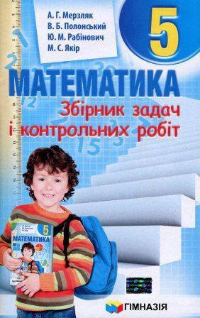 

Математика. Збірник задач і контрольних робіт 5 клас. Мерзляк А.Г.